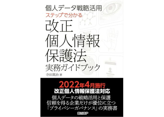 楽天kobo電子書籍ストア 個人データ戦略活用 ステップで分かる改正個人情報保護法実務ガイドブック 寺田 眞治 楽天kobo電子書籍ストア 個人データ戦略活用 ステップで分かる改正個人情報保護法実務ガイドブック 寺田 眞治